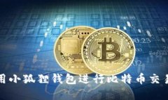 如何使用小狐狸钱包进行