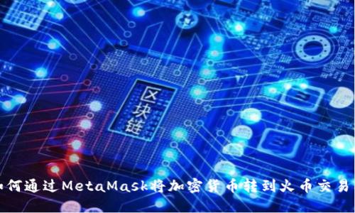 如何通过MetaMask将加密货币转到火币交易所