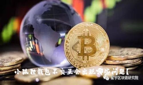 小狐狸钱包不交互会出现哪些问题？