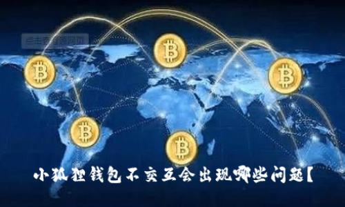 小狐狸钱包不交互会出现哪些问题？