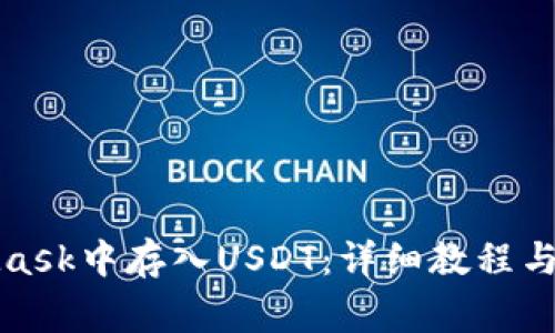 如何在MetaMask中存入USDT：详细教程与常见问题解答