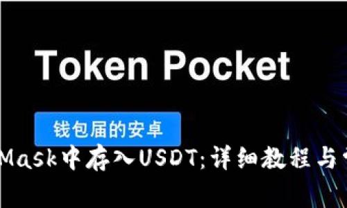 如何在MetaMask中存入USDT：详细教程与常见问题解答