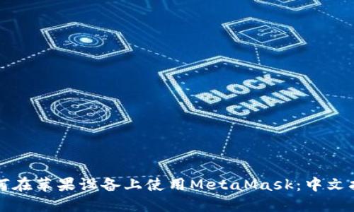 如何在苹果设备上使用MetaMask:中文指南