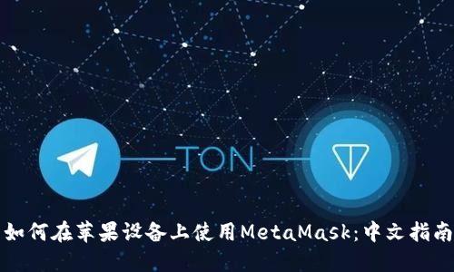 如何在苹果设备上使用MetaMask:中文指南