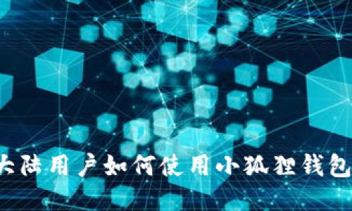 大陆用户如何使用小狐狸钱包?