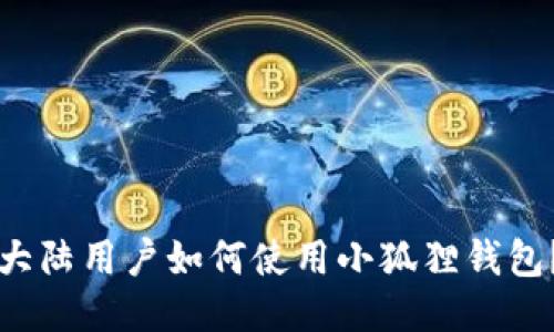 大陆用户如何使用小狐狸钱包?