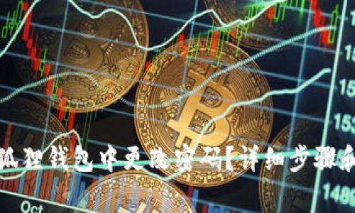 如何在小狐狸钱包中更改密码？详细步骤和注意事项