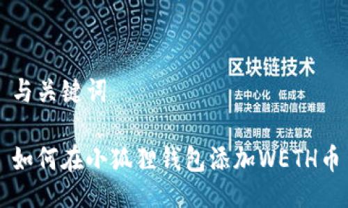 与关键词

如何在小狐狸钱包添加WETH币