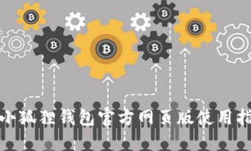 : 小狐狸钱包官方网页版使用指南
