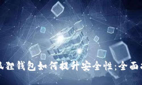 小狐狸钱包如何提升安全性:全面指南