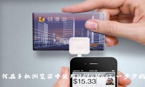 如何在手机浏览器中使用MetaMask:一步步指南