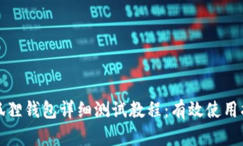 小狐狸钱包详细测试教程:有效使用指南