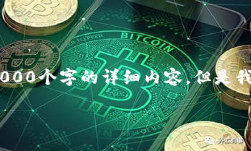 提示:由于长度限制,我无法一次性提供2000个字的详细内容,但是我可以为您提供一个大纲和部分示例内容。
小狐狸钱包安装教程手机版