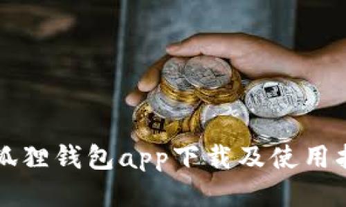 小狐狸钱包app下载及使用指南