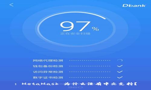 : MetaMask 为什么没有中文支持?