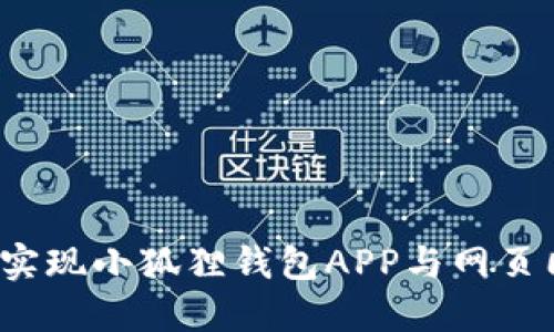 如何实现小狐狸钱包APP与网页同步?
