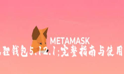 小狐狸钱包5.12.1:完整指南与使用技巧