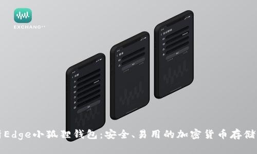 全面解析Edge小狐狸钱包:安全、易用的加密货币存储解决方案