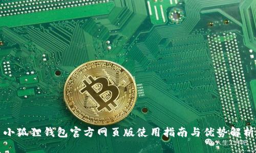 小狐狸钱包官方网页版使用指南与优势解析