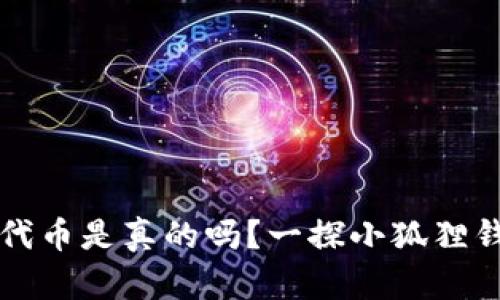 小狐狸钱包出代币是真的吗?一探小狐狸钱包的代币真相