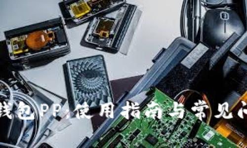 小狐狸钱包PP:使用指南与常见问题解答