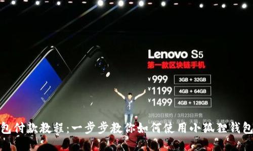 小狐狸钱包付款教程：一步步教你如何使用小狐狸钱包进行付款