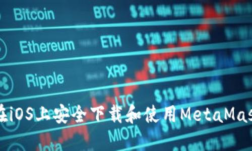 如何在iOS上安全下载和使用MetaMask官网