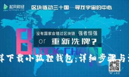 手机怎样下载小狐狸钱包:详细步骤与注意事项