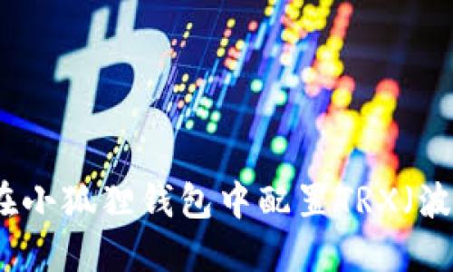 如何在小狐狸钱包中配置TRX(波场币)