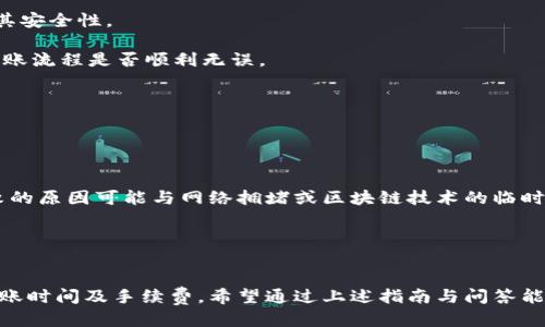 baoti小狐狸钱包互转怎么转？详细教程与问答/baoti
小狐狸钱包, 钱包互转, 加密货币, 数字资产/guanjianci

小狐狸钱包，作为一款便捷的数字资产管理工具，正在不断吸引着越来越多的用户。对于普通用户来说，钱包的互转功能尤为重要，因为这不仅关乎到资产的灵活管理，也影响到了用户的使用体验。本文将详细介绍小狐狸钱包的互转操作，并为读者提供一系列相关的问题解答，帮助大家更好地理解和使用小狐狸钱包。

一、小狐狸钱包互转的基本概念

小狐狸钱包是一款用于储存和管理加密货币的数字钱包，其支持多种类型数字资产的存取和管理。钱包的互转功能则允许用户在不同钱包之间转移资产，这一过程通常是通过区块链网络完成的。用户需要提供接收方的地址，以及转账的金额，这样小狐狸钱包便能够完成相应的操作。

互转的过程主要包括以下几个步骤：首先，用户需要选择转账功能，其次输入接收方的地址，再选择转账的金额，最后确认交易并支付相应的网络费用。整个过程通常很迅速，但需要注意的是，区块链网络的承载能力及其他外部因素可能会影响到账时间。

二、小狐狸钱包互转具体步骤

在了解了基本概念之后，我们来看一下具体的互转步骤。以下是小狐狸钱包互转的详细操作指南：

h41. 打开小狐狸钱包/h4
首先，确保您已安装并注册了小狐狸钱包，打开应用程序

h42. 选择资产/h4
在钱包的主界面中，您将看到当前拥有的数字资产，选择需要转账的资产类型，例如以太坊、比特币等。

h43. 点击“转账”按钮/h4
选择资产后，您会看到“转账”或者“发送”的选项，点击进入。

h44. 输入接收地址/h4
在转账界面中，输入接收方的钱包地址。请确保地址准确无误，因为区块链交易是不可逆的。您可以通过扫描二维码或手动输入地址。

h45. 输入转账金额/h4
输入您希望转账的金额。请确认您钱包中的余额足够支付该笔转账。

h46. 确认交易/h4
在输入完接收地址与金额后，点击“确认”或“发送”，系统会提示您支付相应的网络费用（Gas费）。确认后将继续进行转账。

h47. 查看交易记录/h4
转账完成后，您可以在交易记录中查看此次交易的状态，通常在几分钟到几十分钟内到账。

三、可能的相关问题解答

在使用小狐狸钱包进行资产互转时，用户可能会遇到以下问题：

h41. 为什么我无法进行转账？/h4
如果您在尝试转账的过程中遇到无法进行转账的问题，首先要确保您的钱包余额足够支付转账金额和相关的网络费用（Gas费）。

如果余额正常但仍无法转账，可能是由于网络堵塞、钱包版本过旧等因素导致。在此情况下，建议您检查网络状态或更新钱包至最新版本。有时只需稍等片刻，网络状况改善后再重新尝试转账即可。

此外，确保您输入的接收地址有效且完整。错误或无效的地址将导致转账失败。在进行转账前，最好能够验证接收方的地址，以避免不必要的损失。

h42. 互转需支付多少手续费？/h4
在小狐狸钱包中进行互转时，您需要支付一些手续费，这通常被称为Gas费。Gas费是区块链网络用来处理交易的费用，通常会因网络拥堵情况而变化。

您可以在转账前查看当前网络的Gas费用情况，选择适合您的转账速度。一般情况下，越快的转账需要支付越高的手续费，但也表示对方可更快收到资金。小狐狸钱包通常会提供一些建议的Gas费选项，用户可根据自身需求进行选择。

h43. 转账后需要多久才能到账？/h4
转账到账时间受多种因素影响，主要包括区块链的交易确认速度与网络状态。如果网络拥堵，交易确认的时间将会延长。一般情况下，普通的转账在几分钟到十几分钟间可到账，而在高峰时段，则可能延长到几小时。

用户可通过在小狐狸钱包中查看交易记录，跟踪当前转账状态，确保资金是否已经成功到达接收方钱包。如果长时间未到账，建议您检查交易详情，确认交易是否已被网络确认。

h44. 如何保证我的转账安全吗？/h4
在进行数字资产转账时，安全性是一个重要考量。首先，确保您使用的是官方手段下载的小狐狸钱包，同时定期更新其最新版本，以保障其安全性。

其次，在进行任何资金转移时，务必确认接收方的钱包地址，确保没有错误。另外，建议在进行大额转账前先进行小额试点转账，以确认转账流程是否顺利无误。

此外，不应通过公共Wi-Fi network或不安全的网络环境进行转账，以减少被攻击的风险。

h45. 如果转账失败，我应该怎么做？/h4
在转账过程中，如果出现转账失败的情况，您首先需要确认Wallet内的余额是否充足，网络是否正常，接收地址是否准确。

如确认以上情况无误且仍无法成功转账，建议您查看小狐狸钱包的客服和社区支持选项，获取更多帮助和指导。在某些情况下，转账失败的原因可能与网络拥堵或区块链技术的临时性问题有关，通过客服渠道寻求信息可以帮助您更好地理解情况。

另外，您也可以在区块链浏览器上搜索您的交易ID，查看交易状态和详细信息，以获得更全面的背景。

总结
小狐狸钱包的互转功能为用户提供了便捷的资产管理方法，但在转账过程中仍需谨慎操作，确保钱包地址的准确性，并合理预计转账到账时间及手续费。希望通过上述指南与问答能够帮助大家更好地使用小狐狸钱包，享受数字资产管理的乐趣。