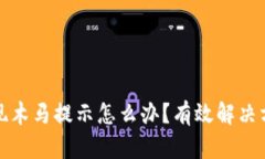 小狐狸钱包出现木马提示