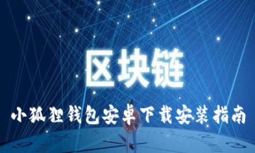 小狐狸钱包安卓下载安装指南