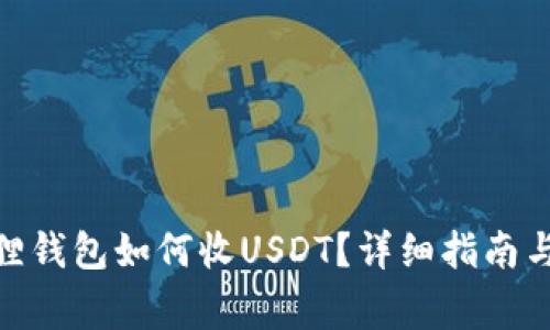 biao-ti/小狐狸钱包如何收USDT？详细指南与常见问题解答