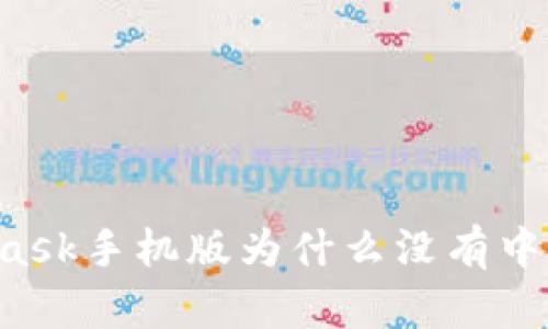 Metamask手机版为什么没有中文支持？