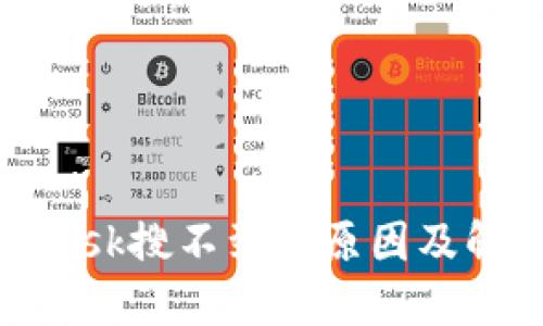 MetaMask搜不到的原因及解决方案