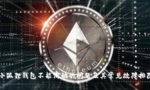 解决小狐狸钱包不能滑动的问题及其常见故障排除指南