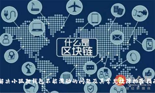解决小狐狸钱包不能滑动的问题及其常见故障排除指南