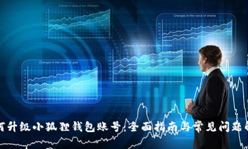 如何升级小狐狸钱包账号:全面指南与常见问题解答