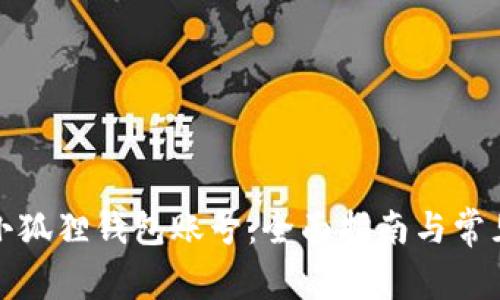 如何升级小狐狸钱包账号:全面指南与常见问题解答