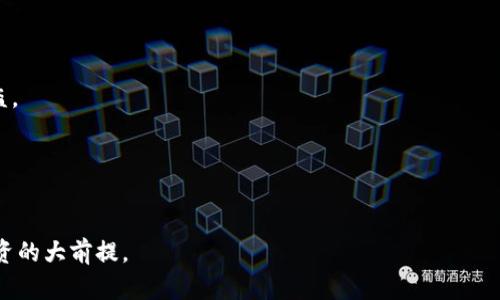 biao ti小狐狸钱包被盗视频观看指南与安全防范措施/biao ti

小狐狸钱包，被盗，视频，安全，防范/guanjianci

小狐狸钱包（TokenPocket）作为一款广受欢迎的数字资产钱包，因其便捷的使用体验和强大的功能深受用户喜爱。然而，随着数字货币市场的火热，黑客攻击和钱包盗窃事件时有发生，给用户的资产安全带来了不小的威胁。在这样的背景下，“小狐狸钱包被盗视频在哪里”这个问题引发了很多用户的关注。本文将为您提供关于小狐狸钱包被盗事件的相关视频信息，并重点讨论如何增强数字资产的安全防范意识，以保障您的投资安全。

一、小狐狸钱包被盗视频的来源
小狐狸钱包被盗事件的相关视频往往在社交平台如微博、抖音等短视频应用上流传。这些视频通常以监控画面、用户的现场求助、或黑客入侵操作过程的录像等形式出现。通过这些视频，用户不仅可以直观了解到盗窃过程，还可以学习到很多逃避黑客攻击的技巧。

然而，用户在寻找这些视频时，需要保持警惕，辨别信息的真伪，以免下载到恶意软件或病毒。建议用户在查看这些视频时，通过一些大平台（如YouTube、B站）进行筛选，并关注一些安全专家和数字货币社区的反馈。此外，有些视频配备详细的分析和评论，可以为大家提供更深入的理解。

二、小狐狸钱包的安全特性及防范措施
小狐狸钱包本身在设计上考虑了安全因素，采用了多重签名技术和加密机制，用户的私钥仅保存在本地，绝不会上传到服务器。然而，尽管有这些防护措施，用户依然需要采取主动的安全防范措施来进一步保护自己的资产。

首先，建议用户开启钱包的双重认证功能，这样即使账户信息被窃取，黑客也无法轻易转移资产。其次，用户应定期更新密码，并使用字母、数字及符号的组合来增强密码的强度。此外，用户还可以在不同设备上设置不同的密码，避免因一个设备的安全问题而导致整个账户的风险。

另外，定期备份钱包是非常重要的。在使用小狐狸钱包时，用户应时常备份自己的助记词和私钥，并将其存放在安全的地方，比如加密USB或安全的云存储服务中，避免因设备丢失导致资产无法找回。

三、用户如何判断盗窃事件的真实性
在网络上关于钱包被盗的消息非常泛滥，有些甚至是无中生有或被夸大。如果用户想要确定某个被盗事件的真实性，应注意几点：

首先，要查找相关的证据和多个版本的报道。一般来说，真正重大的盗窃事件会引起多家媒体的报道，如果只有某个小平台有消息，而主流媒体没有跟进，可能存在误导性。

其次，用户可以关注一些专业的安全分析人士或机构，他们通常对事件会有更深层次的分析，并能提供有价值的建议。通过专业人士的角度，用户可以更好地判断事件的严重性和潜在风险。

最后，参与相关的网络社区，结合其他用户的讨论和反馈，也能帮助用户更全面的了解事件背后的情况，及时调整自己的安全措施。

四、如何防止钱包被盗
针对钱包被盗的事件，用户可以采取多种预防措施：

首先，不要轻易点击不明链接，有些钓鱼网站会模仿正规钱包网站，貌似方便用户登录，却实则为窃取用户信息而设计。对于邮件中的任何链接，最好是手动输入网址，确保进入的是官方平台。

其次，使用硬件钱包存储大额资产是相对安全的方案。硬件钱包将私钥存储在离线环境中，极大降低了被盗的风险。同时，使用时尽量避免在不安全的网络环境下进行交易，比如公共Wi-Fi。

最后，时刻关注钱包的官方公告和社交媒体，以获取最新的安全动态和更新，一旦发现异常状况应及时采取措施，保护自己的资产。

五、关于小狐狸钱包的常见问题解答
用户在使用小狐狸钱包时，常常会有一些疑问。以下是一些比较常见的问题及其解答：

h41. 小狐狸钱包支持哪些数字货币？/h4
小狐狸钱包支持多种数字货币，包括但不限于比特币、以太坊、波卡等主流币种。此外，钱包还支持 ERC20、TRC20 等基于不同区块链网络的代币，方便用户进行资产管理。

h42. 如何导入已有的钱包？/h4
用户可以通过输入助记词或私钥来导入已有的钱包。打开小狐狸钱包后，选择“导入钱包”，按照提示输入相应的信息，即可完成导入。

h43. 小狐狸钱包安全吗？/h4
作为一款去中心化的钱包软件，小狐狸钱包采用了高强度的加密技术并不存储用户的私钥，因此在大多数情况下是安全的。但用户仍需注意自己的操作习惯，避免因不当操作导致资产被盗。

h44. 万一钱包被盗，怎么办？/h4
如果钱包被盗，用户应立刻尝试更改相关账户的密码，并联系小狐狸钱包的客服。尽量进行资产转移，查找是否还有其他设备可以控制该钱包。同时，用户需审视自身的安全防范措施，避免再次被盗。

h45. 如何反馈安全问题？/h4
如果用户在使用小狐狸钱包的过程中发现安全漏洞或可疑活动，可以通过小狐狸钱包的官方客服渠道进行反馈，并提供详细的信息以便技术团队进行处理。

总之，小狐狸钱包的安全性在很大程度上依赖于用户的操作习惯。只有在确保安全的环境下，才能充分发挥出数字资产钱包的优势。希望大家都能在数字货币的世界中平安畅游，安全为先才是投资的大前提。