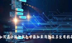 :如何在小狐狸钱包中添加