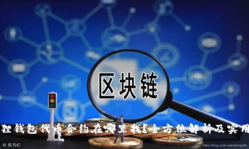 小狐狸钱包代币合约在哪里找？全方位解析及实用指南