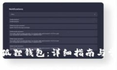 如何下载小狐狸钱包：详