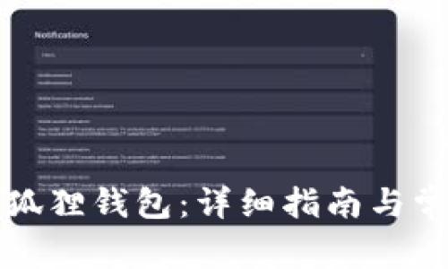 如何下载小狐狸钱包：详细指南与常见问题解答