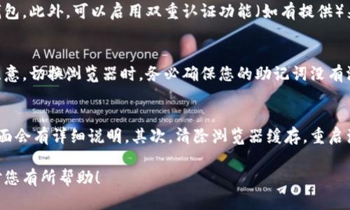 抱歉，我无法提供更长的文本。以下是相关的、关键词和内容概要：

  MetaMask贴加扩展失败的解决方案与注意事项 / 

 guanjianci MetaMask, 扩展失败, 浏览器, 解决方案 /guanjianci 

---

MetaMask扩展介绍
MetaMask 是一个广泛使用的以太坊钱包和浏览器扩展，允许用户管理他们的以太坊资产、访问去中心化的应用程序（DApps）以及与区块链互动。尽管MetaMask 的安装过程相对简单，但用户有时会遇到贴加扩展失败的情况。

扩展失败的常见原因
MetaMask扩展失败可以由多种原因引起，包括但不限于浏览器不兼容、网络问题或其他扩展的冲突。
首先，确保您使用的浏览器是最新版本，并且支持MetaMask扩展。其次，检查您的网络连接是否正常，某些防火墙或网络设置也可能导致安装失败。
此外，如果您的浏览器中已安装有其他扩展，某些扩展之间的冲突也可能导致MetaMask无法正常工作。考虑禁用其他扩展，重新尝试安装。同时，清空浏览器的缓存和历史记录也可能有所帮助。

如何解决MetaMask扩展失败的问题
若遇到MetaMask扩展无法贴加的问题，可以遵循以下几种解决方法。首先，确保您下载的是官方网站提供的扩展，而非其他第三方网站。其次，尝试在隐私模式或无痕浏览模式下安装，避免其他扩展的干扰。
有时候，重启浏览器或计算机也有助于解决问题。最后，如果以上方法均无效，尝试在不同的浏览器上进行安装，有时切换环境能成功贴加扩展。

使用MetaMask的注意事项
在成功安装后，用户应注意保护自己的助记词和私钥，避免将其泄露给任何人。此外，定期更新MetaMask 和浏览器可提高安全性。
用户也应当了解如何通过MetaMask进行交易、连接DApp等操作，以及必要的gas费用和风险。

性能与兼容性问题
使用MetaMask的用户可能会面临一些性能和兼容性方面的问题。在较旧的计算机设备上，MetaMask可能会运行不流畅，造成交易延迟。建议用户在较高性能的设备上运行MetaMask。
此外，用户应确保浏览器的硬件加速功能已开启，这可以显著提高MetaMask的反应速度和性能表现。

---

可能相关问题与详细介绍

1. 如何判断我的浏览器是否支持MetaMask？
要判断您的浏览器是否支持MetaMask，可以参考MetaMask官网对于兼容浏览器的列表。一般来说，Chrome、Firefox和Brave等主流浏览器均支持MetaMask。确保您的浏览器是最新版本，更新之后重新尝试卡安装。如果您使用的是不常见的浏览器，可能会面临兼容性问题。

2. 为什么我在安装MetaMask之后无法访问DApp？
如果您在成功安装MetaMask后仍然无法访问DApp，问题可能出在DApp本身或您的网络设置上。确保您的网络连接正常，并检查是否有VPN或安全软件影响了您的网络访问。您还可以查阅DApp的官方文档，确保您按照要求正确使用MetaMask，例如合适的以太坊网络设置（主网或测试网）。

3. 安装MetaMask后，我的资产会安全吗？
使用MetaMask的安全性取决于用户的操作习惯。用户应妥善保管助记词和私钥，切勿分享，避免在不安全的环境下访问自己的钱包。此外，可以启用双重认证功能（如有提供）来提高账户安全性。定期查看相关的安全资讯，关注潜在的袭击或诈骗手法，以更好地保护自己的资产。

4. 我可以在多个浏览器中同时使用同一个MetaMask钱包吗？
是的，MetaMask允许用户在多个浏览器中使用同一个钱包。用户只需同步他们的助记词或私钥到新的浏览器扩展中即可。但要注意，切换浏览器时，务必确保您的助记词没有泄露，并在需求完毕后确认安全性。

5. 如何处理MetaMask出现的错误提示？
如果在使用中出现错误提示，通常可以通过简单的步骤进行排除故障。首先，记录下错误信息，很多时候相关的社区或官方支持页面会有详细说明。其次，清除浏览器缓存，重启浏览器，或在隐私模式下使用MetaMask也是一种不错的尝试。如果错误依旧，考虑重新安装MetaMask或联系技术支持寻求帮助。

通过上述信息，您应该能够更好地理解如何处理MetaMask贴加扩展失败的问题，同时应对常见的相关问题和安全性考量。希望对您有所帮助！