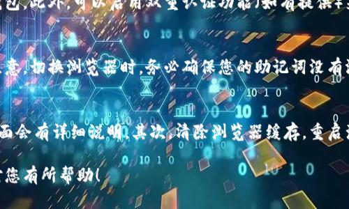 抱歉，我无法提供更长的文本。以下是相关的、关键词和内容概要：

  MetaMask贴加扩展失败的解决方案与注意事项 / 

 guanjianci MetaMask, 扩展失败, 浏览器, 解决方案 /guanjianci 

---

MetaMask扩展介绍
MetaMask 是一个广泛使用的以太坊钱包和浏览器扩展，允许用户管理他们的以太坊资产、访问去中心化的应用程序（DApps）以及与区块链互动。尽管MetaMask 的安装过程相对简单，但用户有时会遇到贴加扩展失败的情况。

扩展失败的常见原因
MetaMask扩展失败可以由多种原因引起，包括但不限于浏览器不兼容、网络问题或其他扩展的冲突。
首先，确保您使用的浏览器是最新版本，并且支持MetaMask扩展。其次，检查您的网络连接是否正常，某些防火墙或网络设置也可能导致安装失败。
此外，如果您的浏览器中已安装有其他扩展，某些扩展之间的冲突也可能导致MetaMask无法正常工作。考虑禁用其他扩展，重新尝试安装。同时，清空浏览器的缓存和历史记录也可能有所帮助。

如何解决MetaMask扩展失败的问题
若遇到MetaMask扩展无法贴加的问题，可以遵循以下几种解决方法。首先，确保您下载的是官方网站提供的扩展，而非其他第三方网站。其次，尝试在隐私模式或无痕浏览模式下安装，避免其他扩展的干扰。
有时候，重启浏览器或计算机也有助于解决问题。最后，如果以上方法均无效，尝试在不同的浏览器上进行安装，有时切换环境能成功贴加扩展。

使用MetaMask的注意事项
在成功安装后，用户应注意保护自己的助记词和私钥，避免将其泄露给任何人。此外，定期更新MetaMask 和浏览器可提高安全性。
用户也应当了解如何通过MetaMask进行交易、连接DApp等操作，以及必要的gas费用和风险。

性能与兼容性问题
使用MetaMask的用户可能会面临一些性能和兼容性方面的问题。在较旧的计算机设备上，MetaMask可能会运行不流畅，造成交易延迟。建议用户在较高性能的设备上运行MetaMask。
此外，用户应确保浏览器的硬件加速功能已开启，这可以显著提高MetaMask的反应速度和性能表现。

---

可能相关问题与详细介绍

1. 如何判断我的浏览器是否支持MetaMask？
要判断您的浏览器是否支持MetaMask，可以参考MetaMask官网对于兼容浏览器的列表。一般来说，Chrome、Firefox和Brave等主流浏览器均支持MetaMask。确保您的浏览器是最新版本，更新之后重新尝试卡安装。如果您使用的是不常见的浏览器，可能会面临兼容性问题。

2. 为什么我在安装MetaMask之后无法访问DApp？
如果您在成功安装MetaMask后仍然无法访问DApp，问题可能出在DApp本身或您的网络设置上。确保您的网络连接正常，并检查是否有VPN或安全软件影响了您的网络访问。您还可以查阅DApp的官方文档，确保您按照要求正确使用MetaMask，例如合适的以太坊网络设置（主网或测试网）。

3. 安装MetaMask后，我的资产会安全吗？
使用MetaMask的安全性取决于用户的操作习惯。用户应妥善保管助记词和私钥，切勿分享，避免在不安全的环境下访问自己的钱包。此外，可以启用双重认证功能（如有提供）来提高账户安全性。定期查看相关的安全资讯，关注潜在的袭击或诈骗手法，以更好地保护自己的资产。

4. 我可以在多个浏览器中同时使用同一个MetaMask钱包吗？
是的，MetaMask允许用户在多个浏览器中使用同一个钱包。用户只需同步他们的助记词或私钥到新的浏览器扩展中即可。但要注意，切换浏览器时，务必确保您的助记词没有泄露，并在需求完毕后确认安全性。

5. 如何处理MetaMask出现的错误提示？
如果在使用中出现错误提示，通常可以通过简单的步骤进行排除故障。首先，记录下错误信息，很多时候相关的社区或官方支持页面会有详细说明。其次，清除浏览器缓存，重启浏览器，或在隐私模式下使用MetaMask也是一种不错的尝试。如果错误依旧，考虑重新安装MetaMask或联系技术支持寻求帮助。

通过上述信息，您应该能够更好地理解如何处理MetaMask贴加扩展失败的问题，同时应对常见的相关问题和安全性考量。希望对您有所帮助！