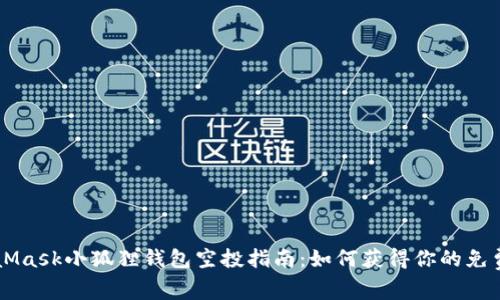 MetaMask小狐狸钱包空投指南:如何获得你的免费代币