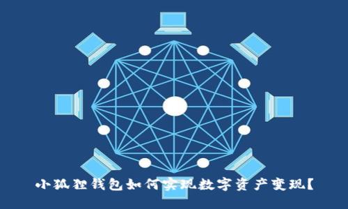 小狐狸钱包如何实现数字资产变现?