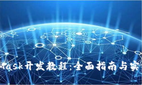 MetaMask开发教程:全面指南与实用技巧