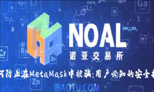 如何防止在MetaMask中被骗:用户必知的安全指南